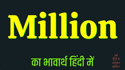 thanks a million meaning in hindi